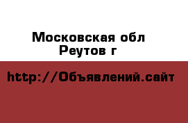  - . Московская обл.,Реутов г.